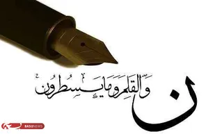 قلم، پرتو همان صبحی است که منادی عدالت خواهد شد که: &laquo;الیس صبح بقریب؟&raquo;