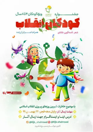 برگزاری جشنواره کودکان انقلاب در شاهرود