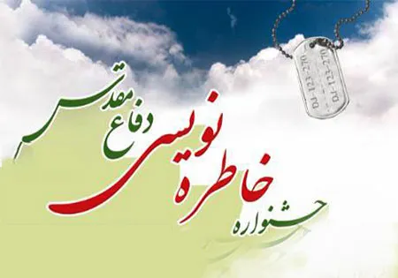 اختتامیه پنجمین جشنواره استانی خاطره‌نویسی دفاع مقدس برگزار می‌شود