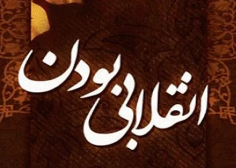 مدیریت انقلابی لازمه و پیش‌نیاز تحقق اقتصاد مقاومتی و رونق تولید