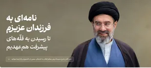 تا رسیدن به قلّه&zwnj;های پیشرفت هم&zwnj;عهدیم