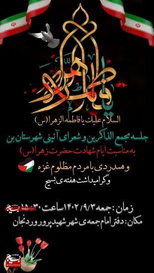 جلسه مجمع الذاکرین و شعرای آیینی شهرستان بن