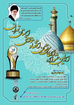 تجلیل از برگزیدگان جشنواره اعطای نشان اقتصاد مقاومتی سازمان بسیج سپاه  سیدالشهدا(ع)