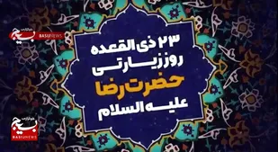 زیارت امام رضا (ع) در ۲۳ ذی&zwnj;القعده بر اساس منابع معتبر حدیثی