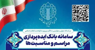 سامانه بانک ایده&zwnj;پردازی مراسم و مناسبت&zwnj;ها راه&zwnj;اندازی شد&nbsp;