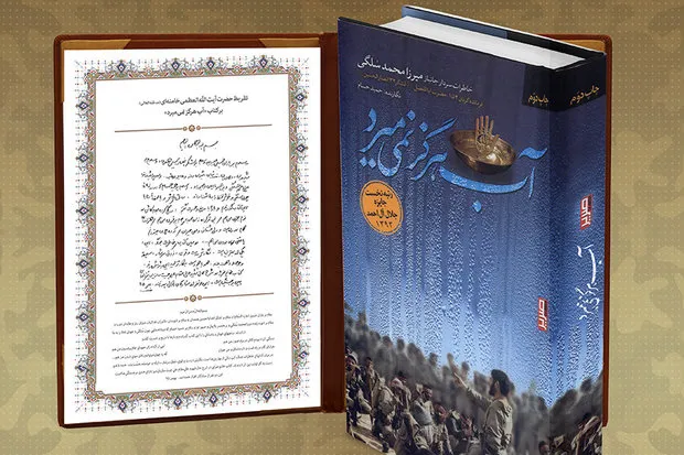 رونمایی از تقریظ رهبر انقلاب بر کتاب «آب هرگز نمی میرد» در همدان