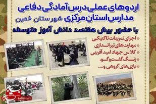 برگزاری اردوی عملی &laquo;آمادگی دفاعی&raquo; دانش&zwnj;آموزان پسر شهرستان خمین