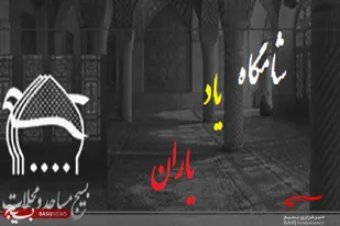 برگزاری شامگاه یادیاران توسط حوزه مقاومت محمدرسول الله(ص)بنه گز به مناسبت هفته دفاع مقدس