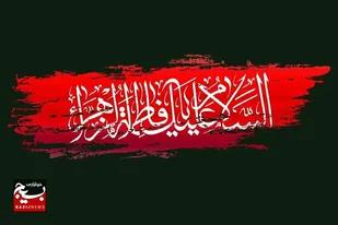 بانوي بهشت فاطمه (س)&laquo;برترين زن و مادر&raquo;