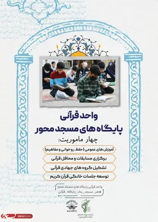ایجاد واحد قرآنی در مساجد از ماموریت&zwnj;های دارالقرآن بسیج است