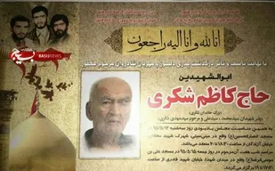 مراسم ختم پدر شهیدان سیدعلی و سیدمحمد شکری برگزار می شود