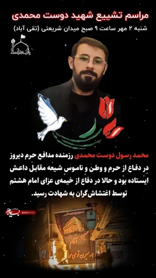 مراسم تشییع پیکر شهید محمد رسول دوست محمدی در مشهد برگزار خواهد شد
