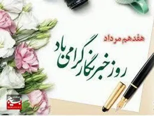 خبرنگاران حافظان حقیقت و شفافیت هستند