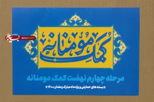 مرحله چهارم نهضت کمک مؤمنانه آغاز شد
