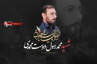 نحوه به شهادت&zwnj;رسیدن بسیجی مشهدی
