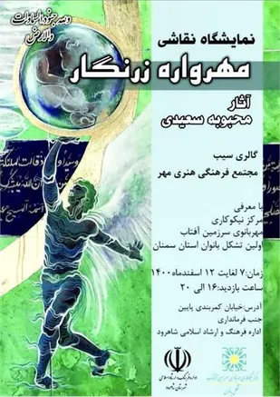 نمایشگاه نقاشی "مهرواره زرنگار" در شاهرود برپا می&zwnj;شود