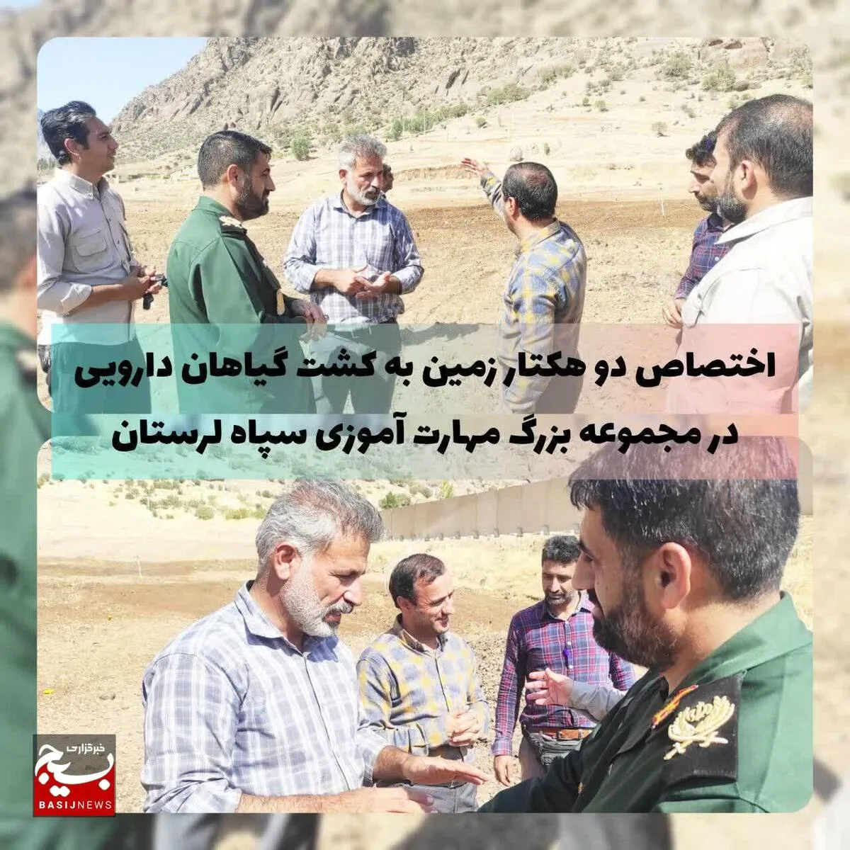 واگذاری ۲۰ هزار متر زمین کشاورزی به مجموعه مهارت‌آموزی سربازان سپاه لرستان
