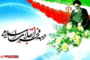 بیانیه سازمان بسیج اساتید استان کهگیلویه و بویراحمد به مناسبت دهه فجر/ اعلام حضور اساتید بسیجی در راهپیمایی ۲۲ بهمن