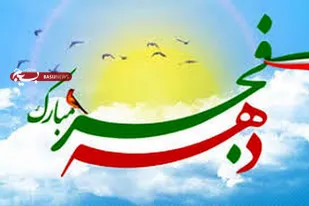 به مناسبت فرارسیدن ایام  الله دهه فجر