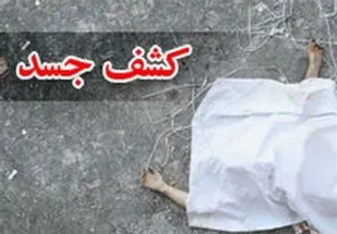 کشف جسد یک مرد در ابتدای جاده ملایر به اراک