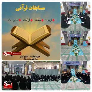 برگزاری مسابقات قرآن عترت و نماز حوزه مقاومت بسیج کوثر&nbsp; زاهدان