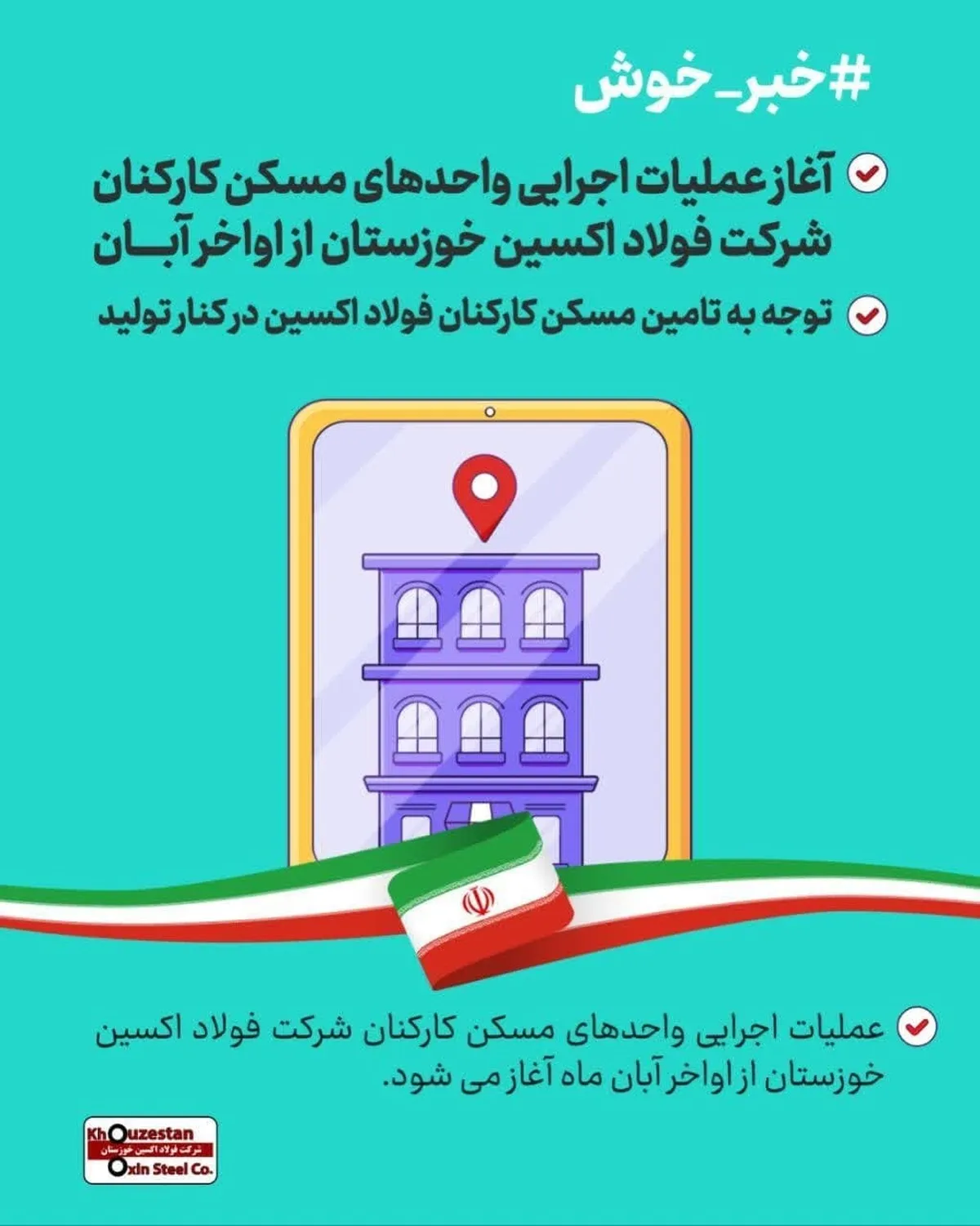 آغاز عملیات اجرایی واحدهای مسکن کارکنان شرکت فولاد اکسین خوزستان از اواخر آبان / توجه به تامین مسکن کارکنان فولاد اکسین در کنار تولید