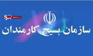 اعلام حمایت هیئت اندیشه ورز بسیج کارمندان  و ادارات کهگیلویه و بویراحمد از طرح توزیع عادلانه یارانه ها