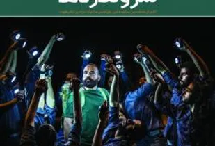 کتاب مجموعه آثار بخش مسابقه عکس و پوستر با عنوان سرو نگاره ها منتشر شد