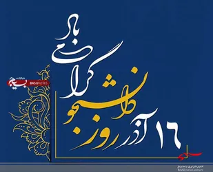 بیانیه شورای تبیین مواضع بسیج دانشجویی استان قم به مناسبت 16 آذرماه