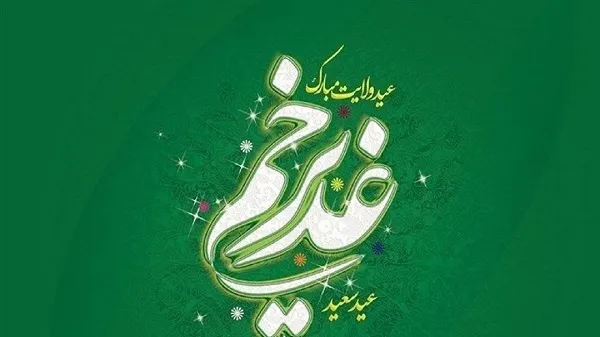 اختتامیه نخستین آیین کنگره شعر غدیر در تبریز
