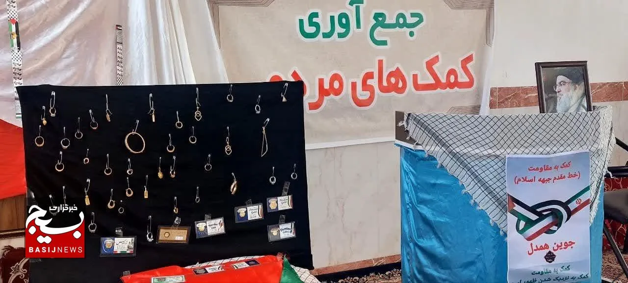 اهدای ۶۱ قطعه طلا و چهار میلیارد و ۵۰۰ میلیون ریال وجه نقد توسط جوینی ها به جبهه مقاومت