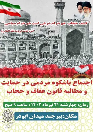 اجتماع باشکوه مردمی در حمایت و مطالبه قانون عفاف و حجاب در بیرجند