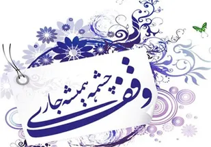 برپایی نمایشگاه عکس &laquo;وقف چشمه همه جاری&raquo; در پیاده راه بوعلی همدان