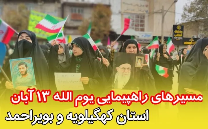 اعلام مسیر‌های راهپیمایی ۱۳ آبان در کهگیلویه و بویراحمد