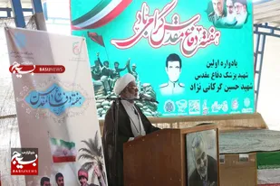 یادواره پزشک شهید دفاع مقدس در کرمان برگزار شد