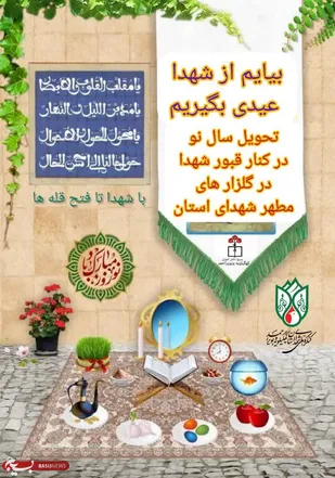 دعوت بسیج دانش آموزی کهگیلویه وبویراحمد به حضور در گلزار های مطهر شهدا در لحظه تحویل سال جدید