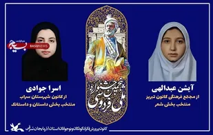 موفقیت دو عضو انجمن ادبی شهریار کانون آذربایجان شرقی در پنجمین دوره جشنواره ملی فردوسی