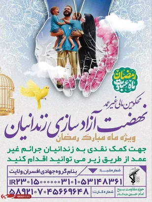 نهضت آزادسازی زندانیان(محکومین مالی غیرعمد)در شهرستان بویین میاندشت