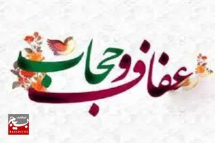 بیانیه سازمان بسیج جامعه زنان سپاه سلمان به مناسبت فرارسیدن هفته عفاف و حجاب