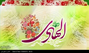 انتظار امام هادی&laquo;علیه السلام&raquo; از شیعیان چیست؟