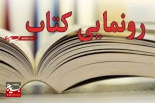 رونمایی از کتاب &laquo;آخرین عکس&raquo; در خورموج