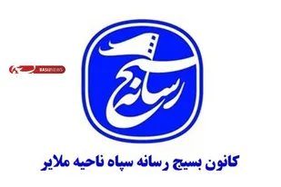 کسب رتبه برتر بسیج رسانه ملایر در جشنواره مالک اشتر استان همدان
