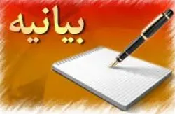 بیانیه نهمین اجلاسیه عمومی بسیج شهرستان همدان