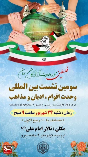 نشست بین&zwnj;المللی &laquo;وحدت اقوام، ادیان و مذاهب&raquo; به همت مرکز وکلا، کارشناسان رسمی و مشاوران خانواده قوه قضاییه برگزار می&zwnj;شود