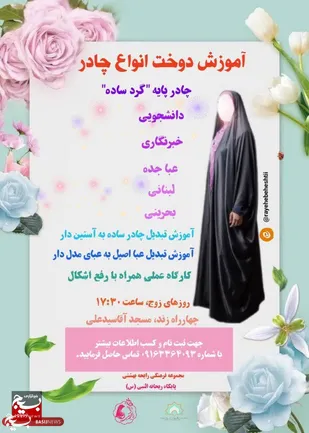 اجرای دوره های آموزشی دوخت انواع  چادر در اهواز توسط بانوان جهادی
