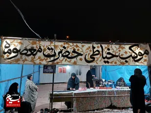 موکب حضرت معصومه (س) الهام گرفته از سیره کریمه اهل&zwnj;بیت
