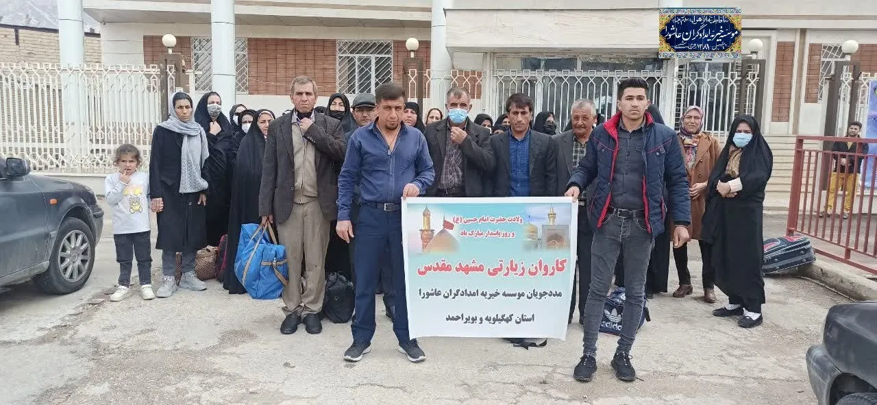 مددجویان موسسه خیریه امدادگران عاشورا کهگیلویه و بویراحمد به مشهد مقدس اعزام شدند