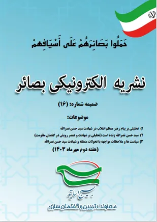 ضمیمه شماره 16 نشریه بصائر تحلیلی؛