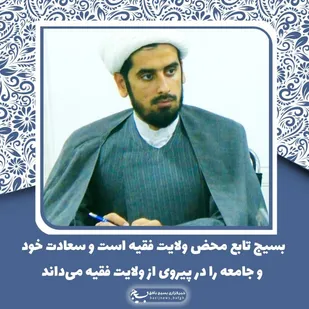 بسیج تابع محض ولایت فقیه است