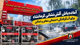 آماده&zwnj;باش آتش&zwnj;نشانی کرمانشاه برای آب&zwnj;گرفتگی احتمالی معابر و اماکن
